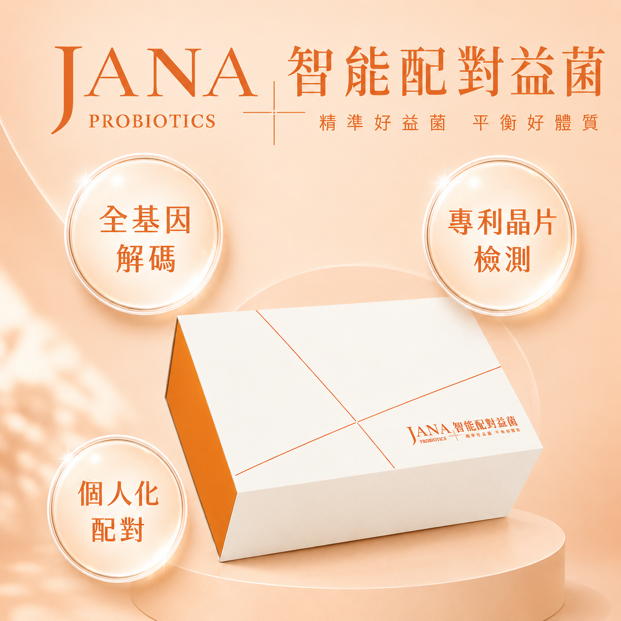 JANA智能配對益菌商品主圖