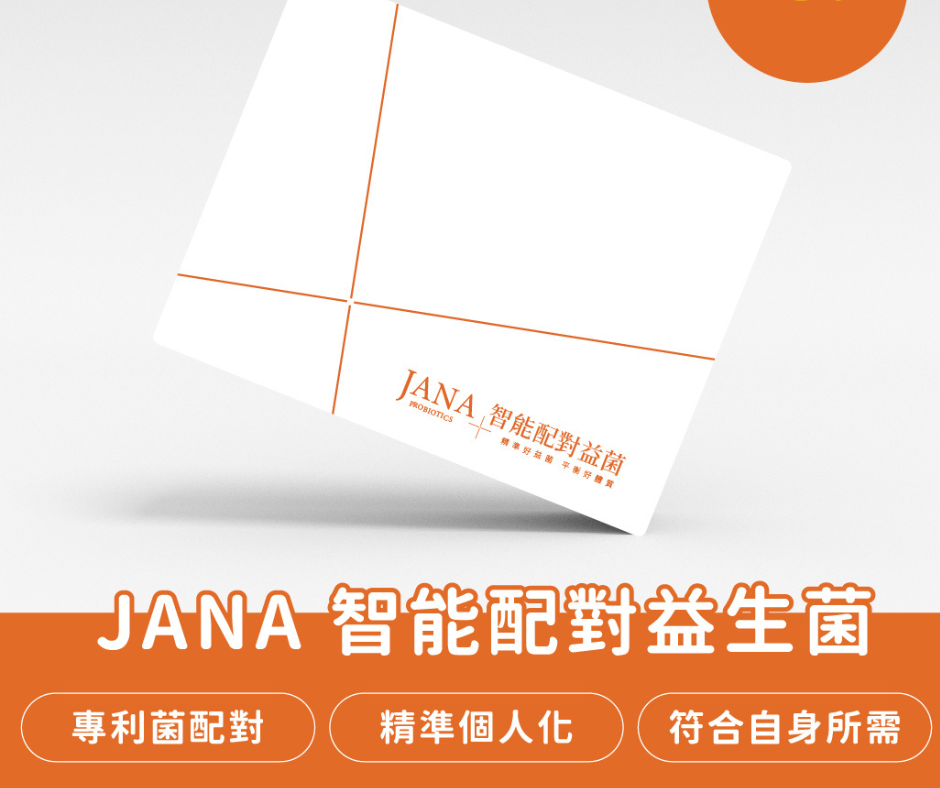 個人化益生菌示意