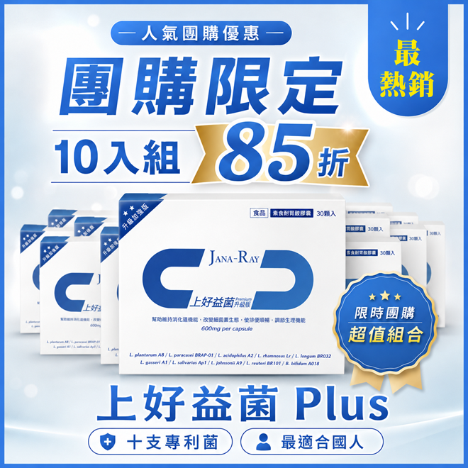 【熱銷團購組】上好益菌 Plus 10盒