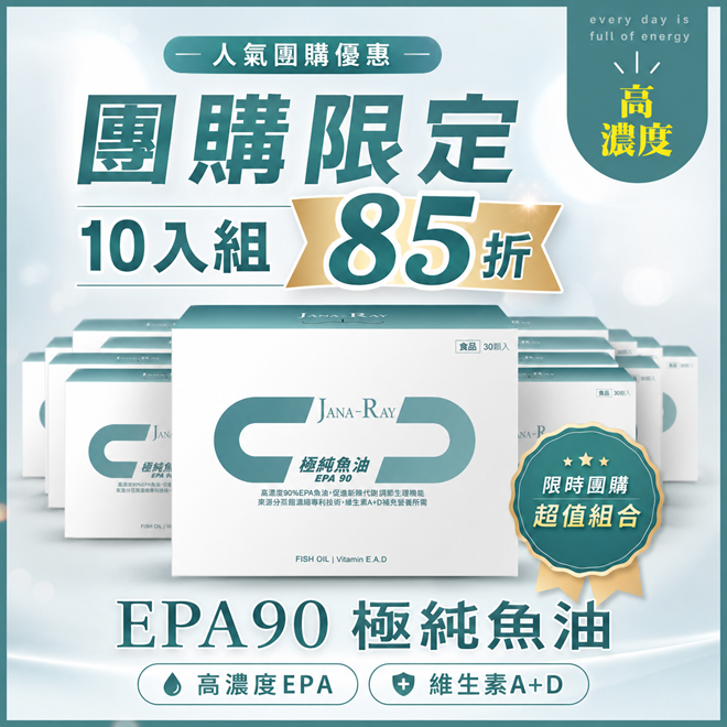 【熱銷團購組】EPA90 極純魚油 10盒