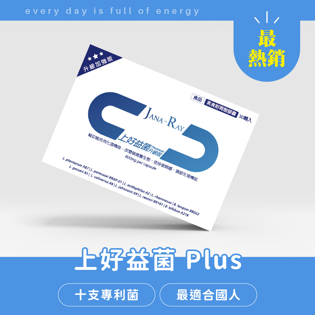 上好益菌 Plus