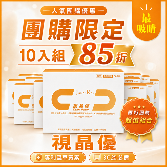 【熱銷團購組】視晶優 10盒