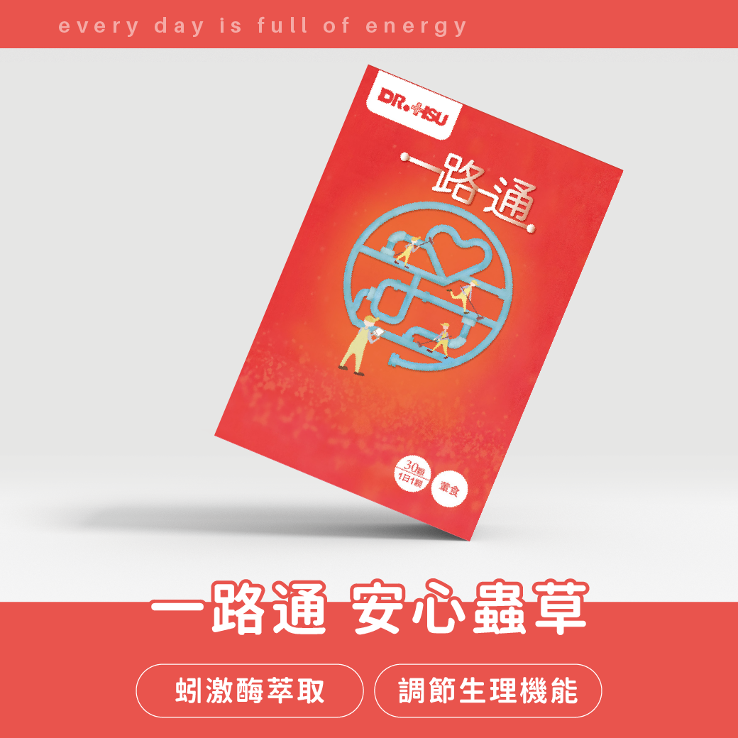 安心蟲草 一路通