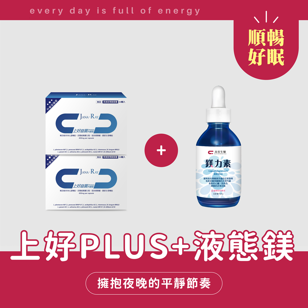 【母親節特惠-順暢好眠組】上好益菌 PLUS(2盒)+鎂力素(1瓶)  ☆限時加贈7days蹦起來☆ [此為優惠組合，恕不適用折扣碼優惠]