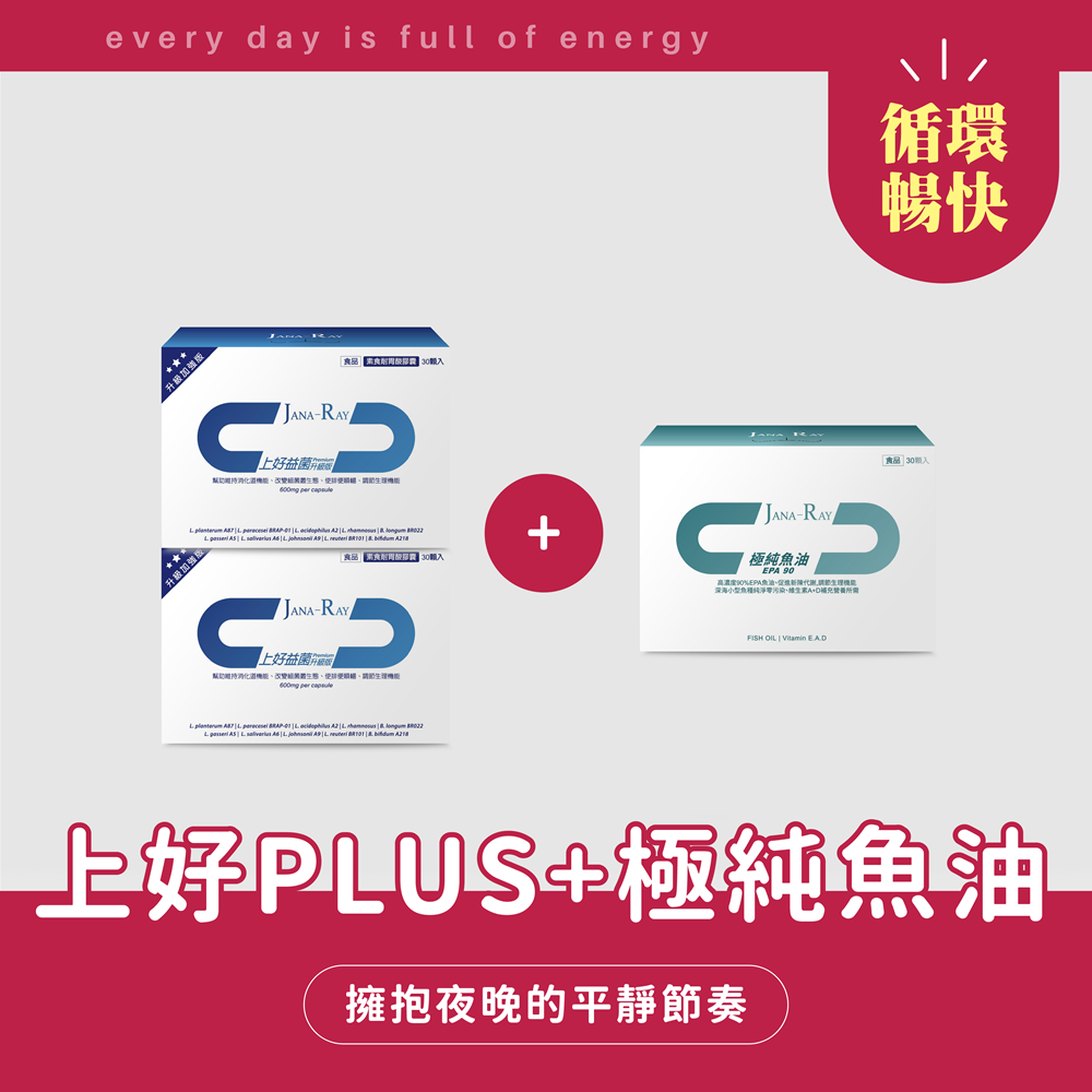 【母親節特惠-循環暢快組】上好益菌 PLUS (2 盒)+魚油 (1盒) ☆限時加贈7days蹦起來☆  [此為優惠組合，恕不適用折扣碼優惠]