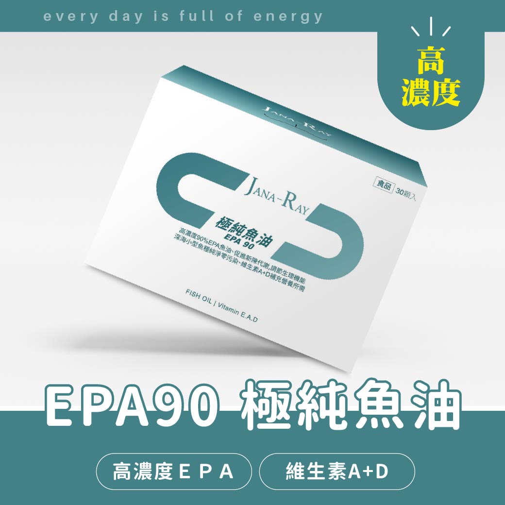 EPA90 極純魚油