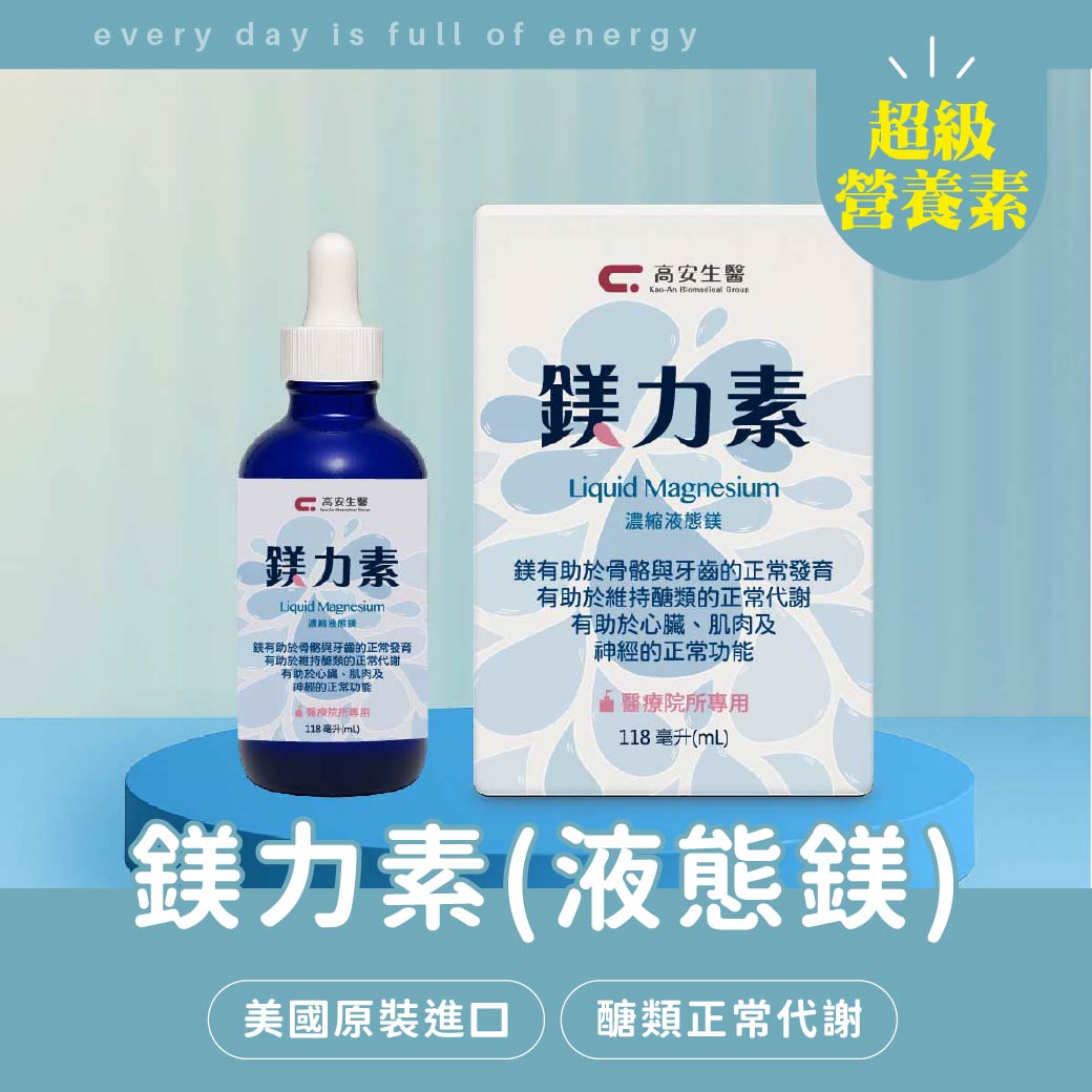 鎂力素(濃縮液態鎂)