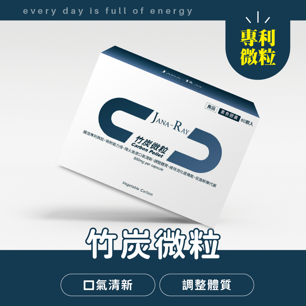 淨益康 (竹炭微粒)