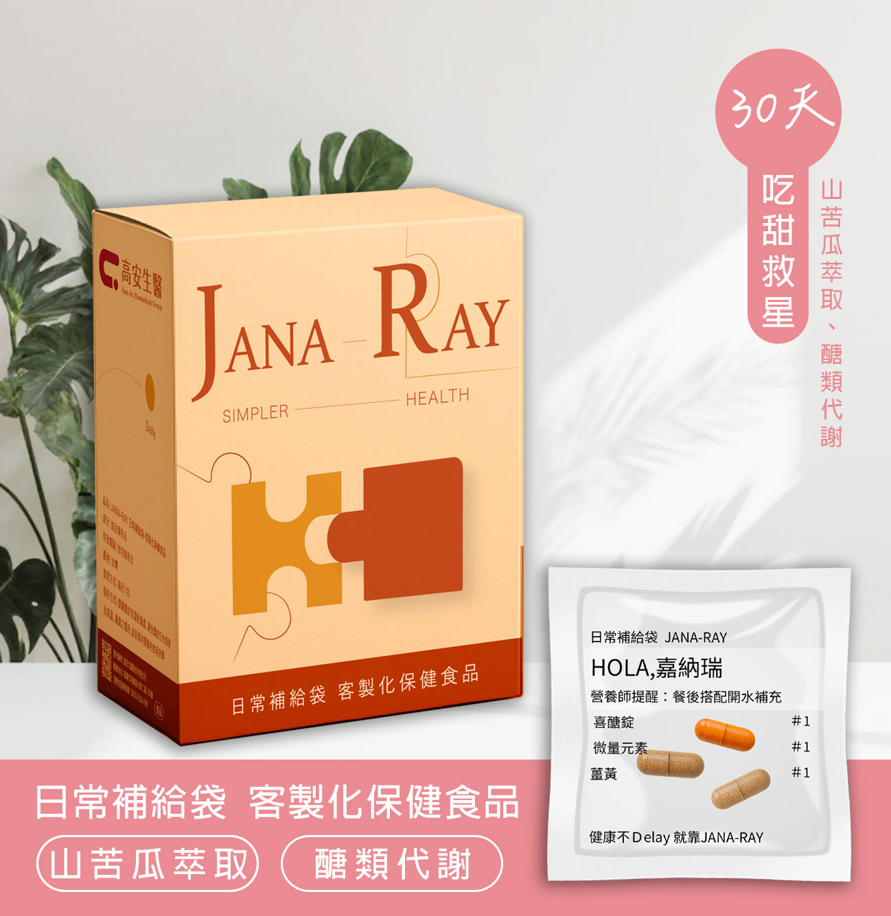 日常補給袋♪吃甜救星 (30天)