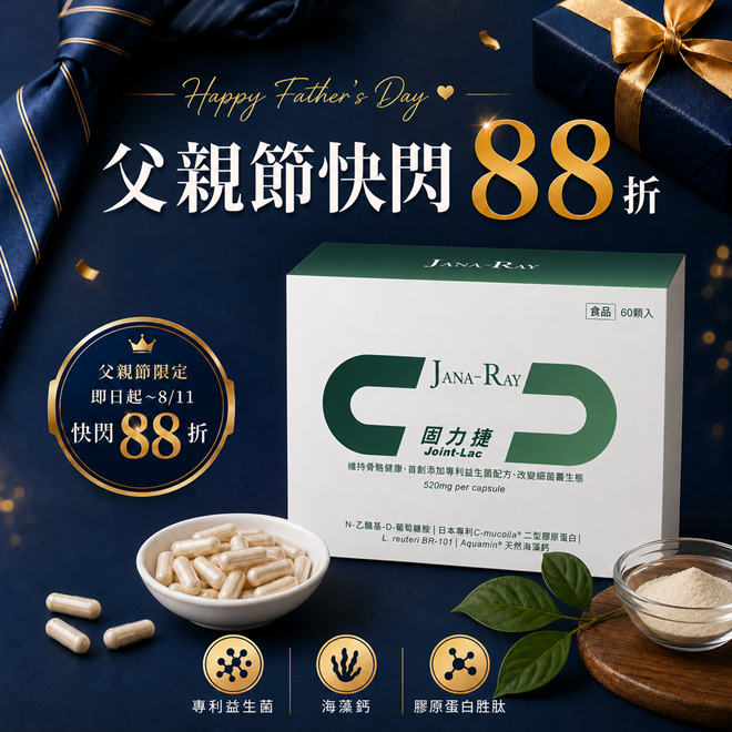 【爸氣補給】固力捷快閃88折