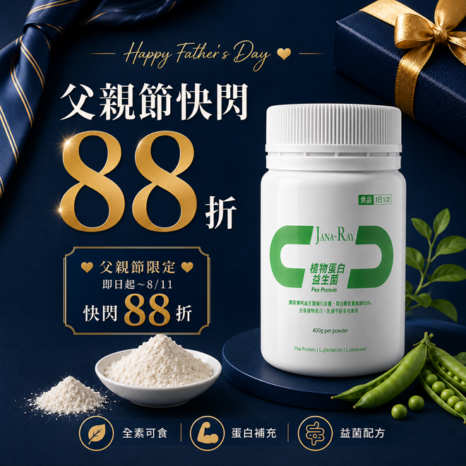 【爸氣補給】植物蛋白益生菌快閃88折