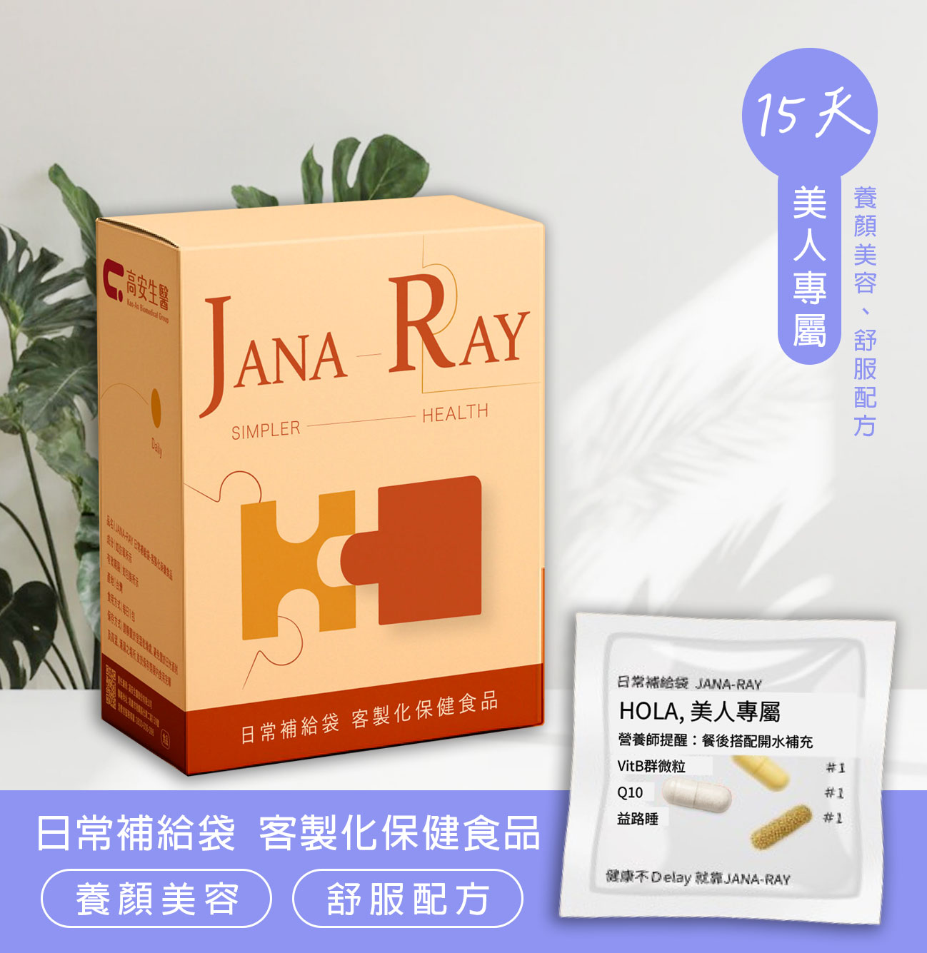 日常補給袋♪美人專屬(15天份)