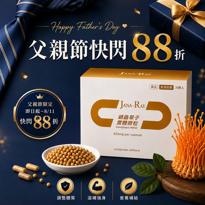 【爸氣補給】蛹蟲草子實體微粒快閃88折