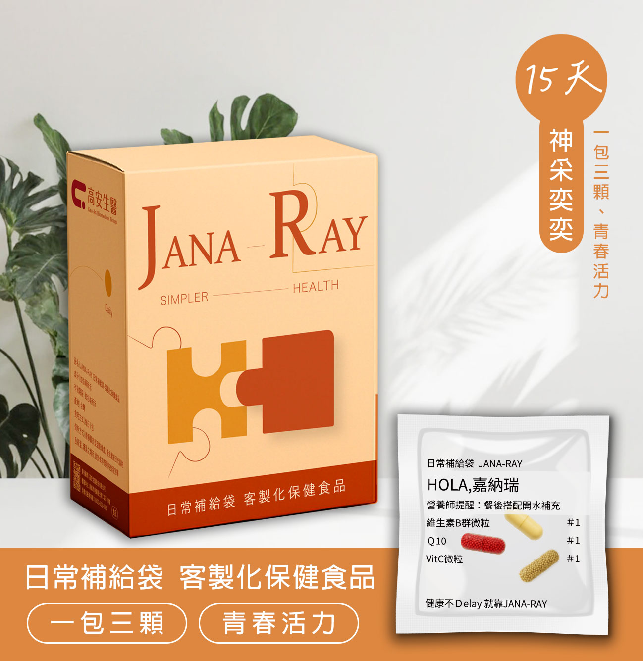 日常補給袋♪神采奕奕(15天份)
